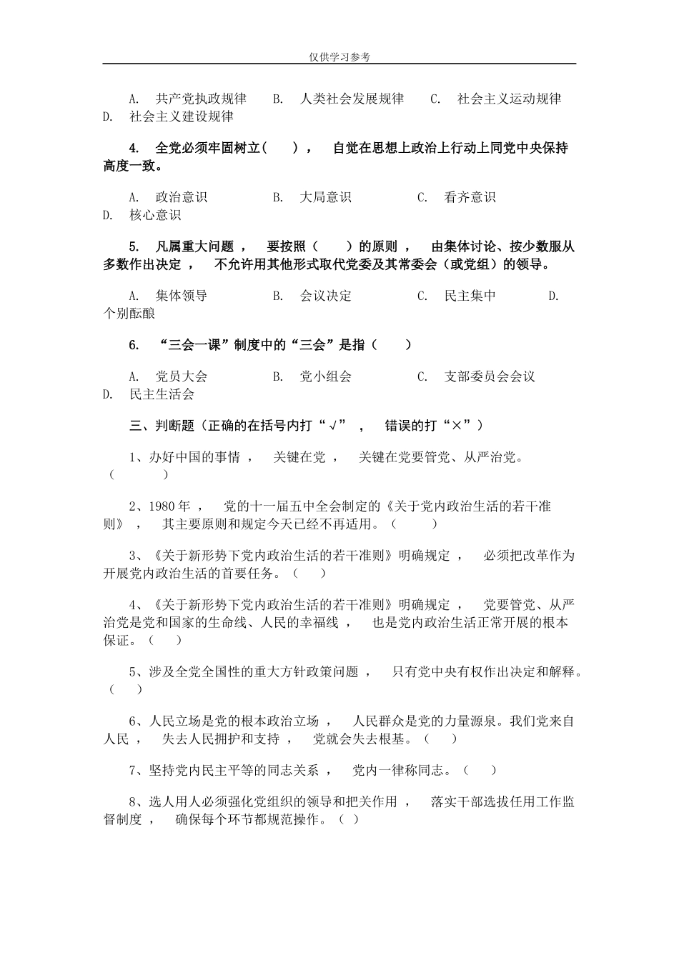 xzjphb试题最新关于新形势下党内政治生活的若干准则题库.docx_第2页