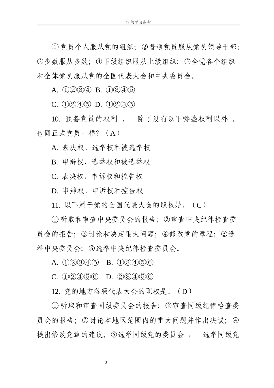xzjphb试题最新纪检监察法规制度及应知应会知识测试题选择题605道.docx_第3页