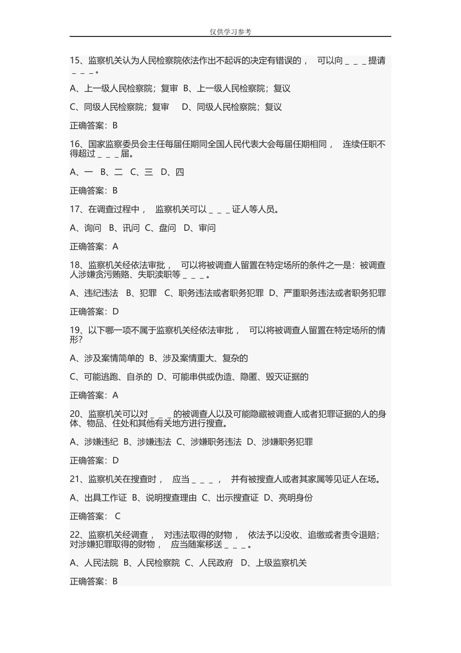 xzjphb试题最新监察法题库.docx_第3页