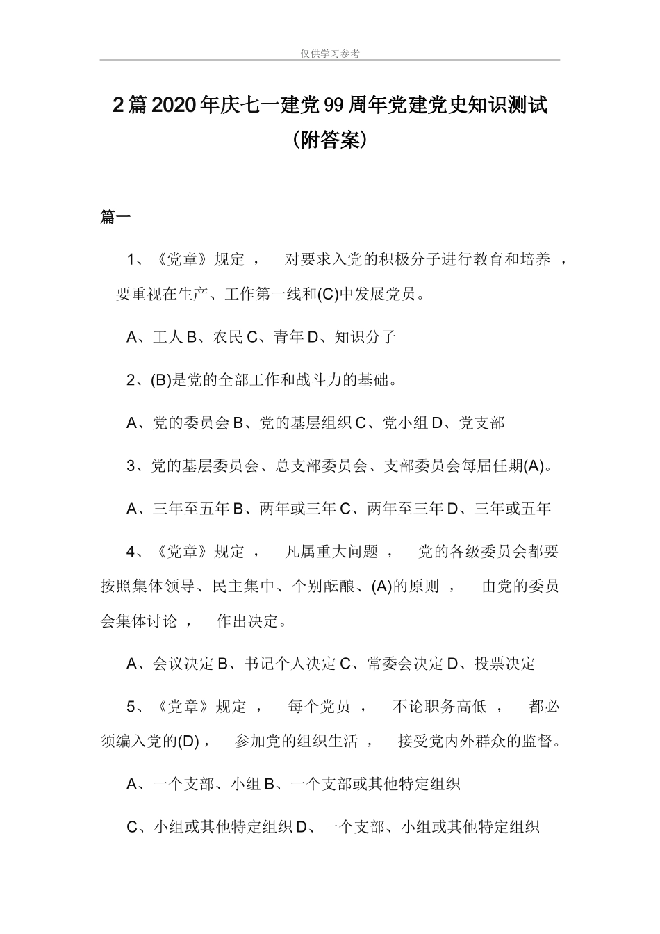 xzjphb试题最新建党99周年党建党史知识测试150题附答案.docx_第1页