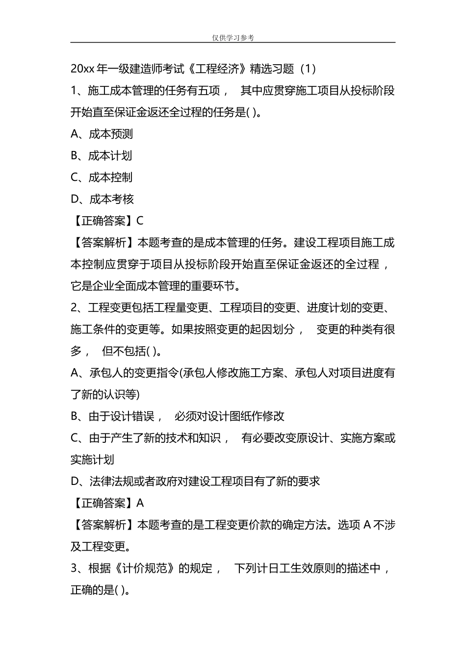 xzjphb试题最新整理20xx年一级建工程经济试题和解析.docx_第1页