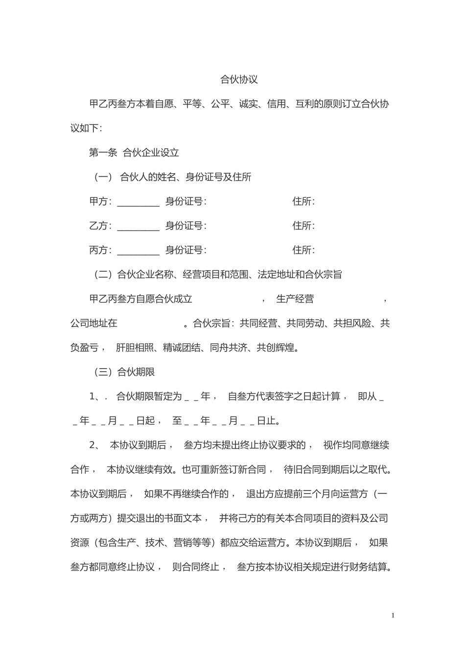 xzjphb最新修订版多方股份合作协议书范本Word模板.doc_第1页