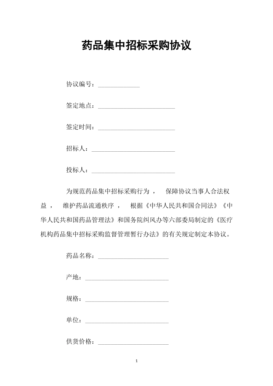 xzjphb最新修订版简约药品集中招标采购协议合同范文样本模板.docx_第1页