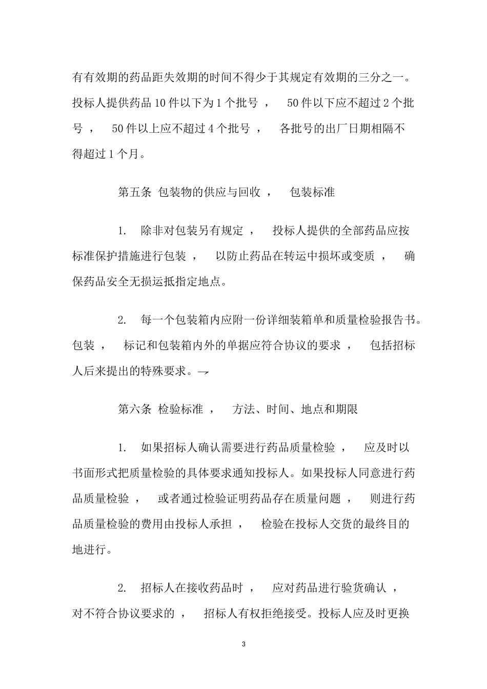 xzjphb最新修订版简约药品集中招标采购协议合同范文样本模板.docx_第3页