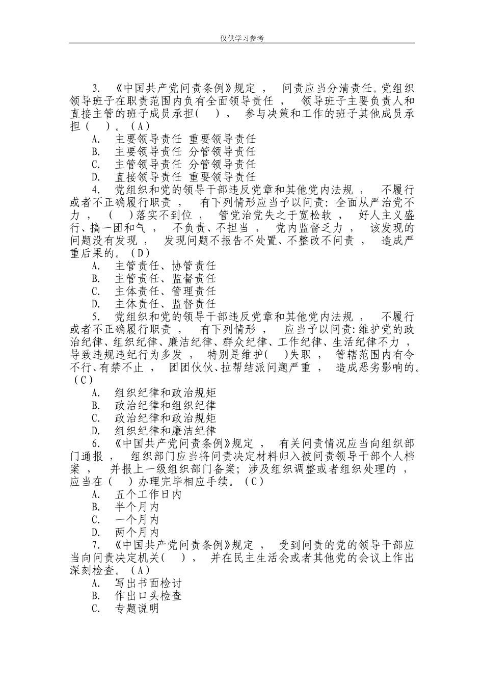 xzjphb试题最新中国共产党问责条例测试题.doc_第2页