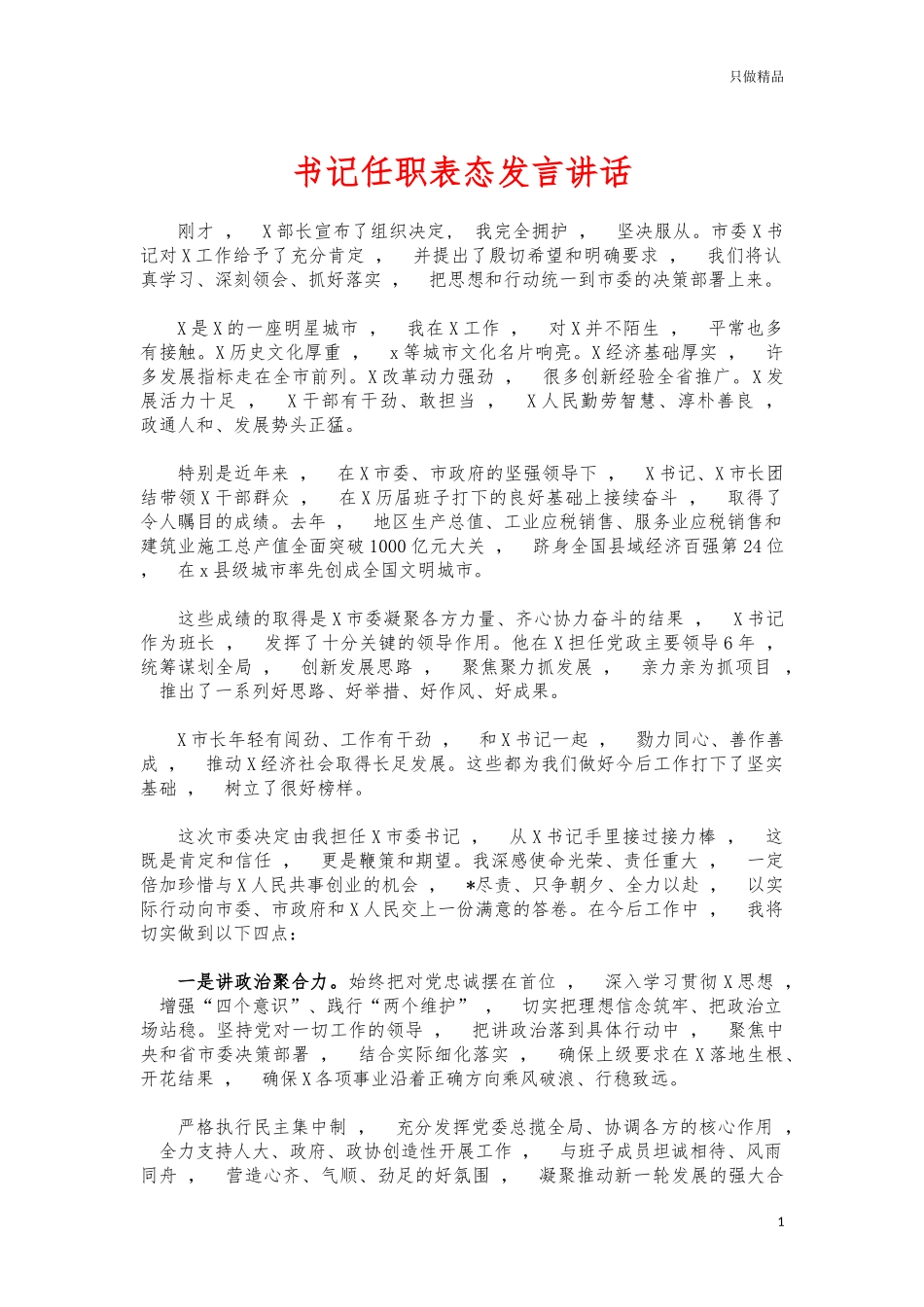 xzjphb书记任职表态发言讲话.docx_第1页