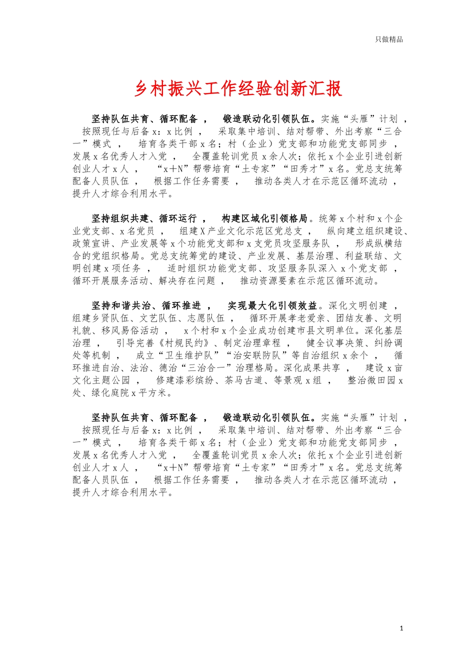 xzjphb乡村振兴工作经验创新汇报.docx_第1页