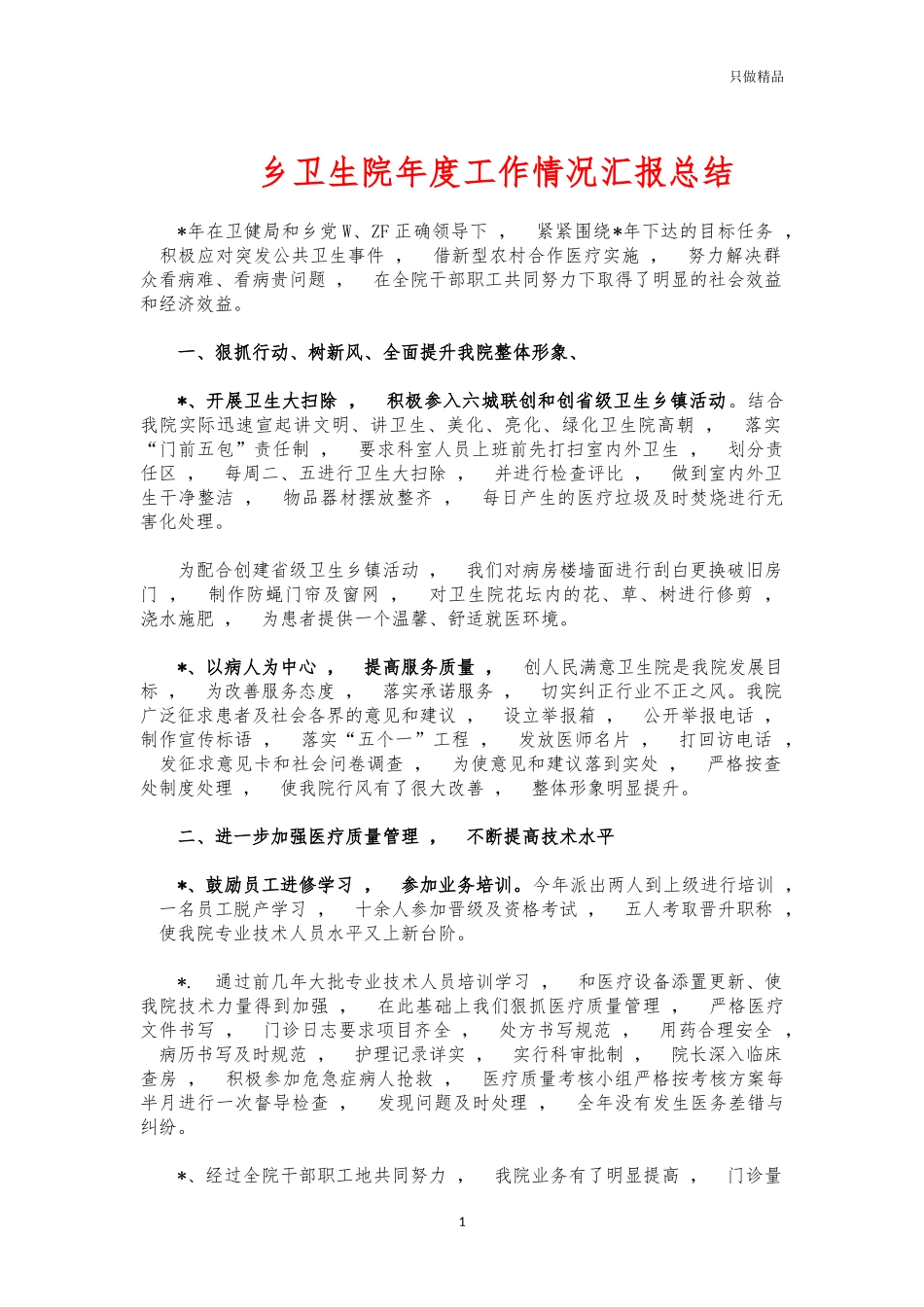 xzjphb乡卫生院年度工作情况汇报总结.docx_第1页