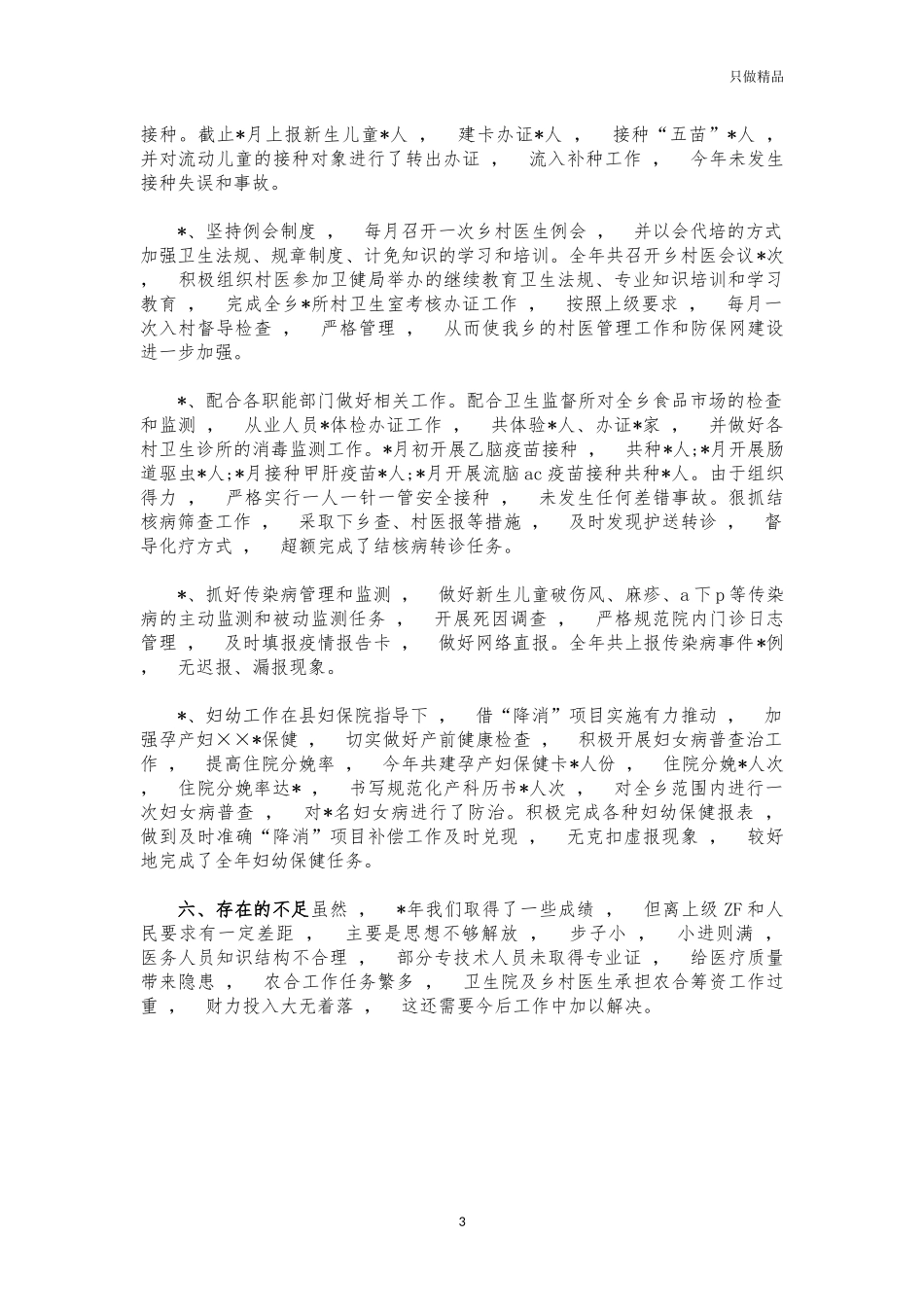 xzjphb乡卫生院年度工作情况汇报总结.docx_第3页