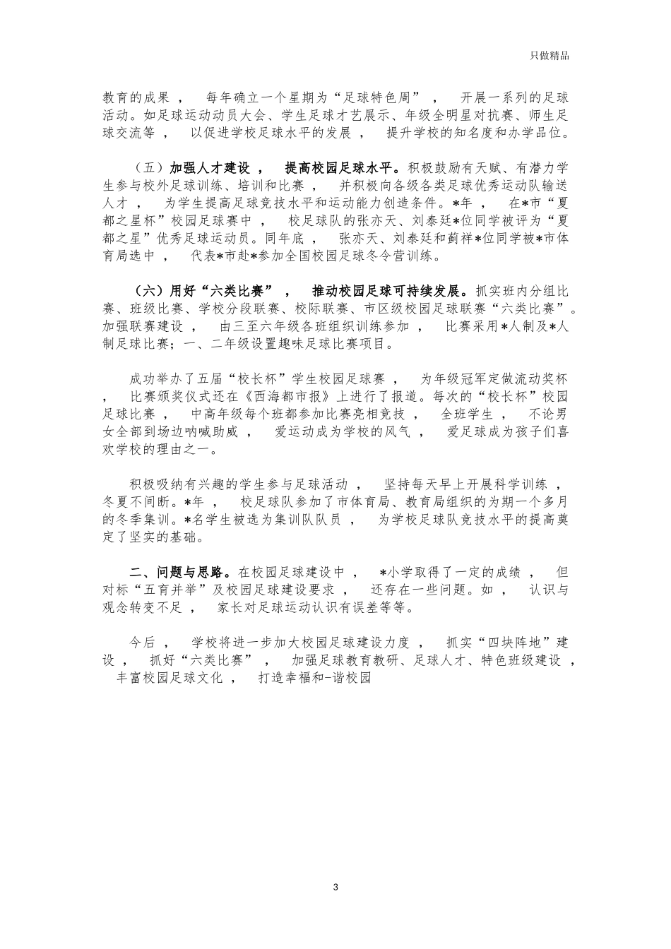 xzjphb小学校园足球经验特色亮点做法交流材料.docx_第3页