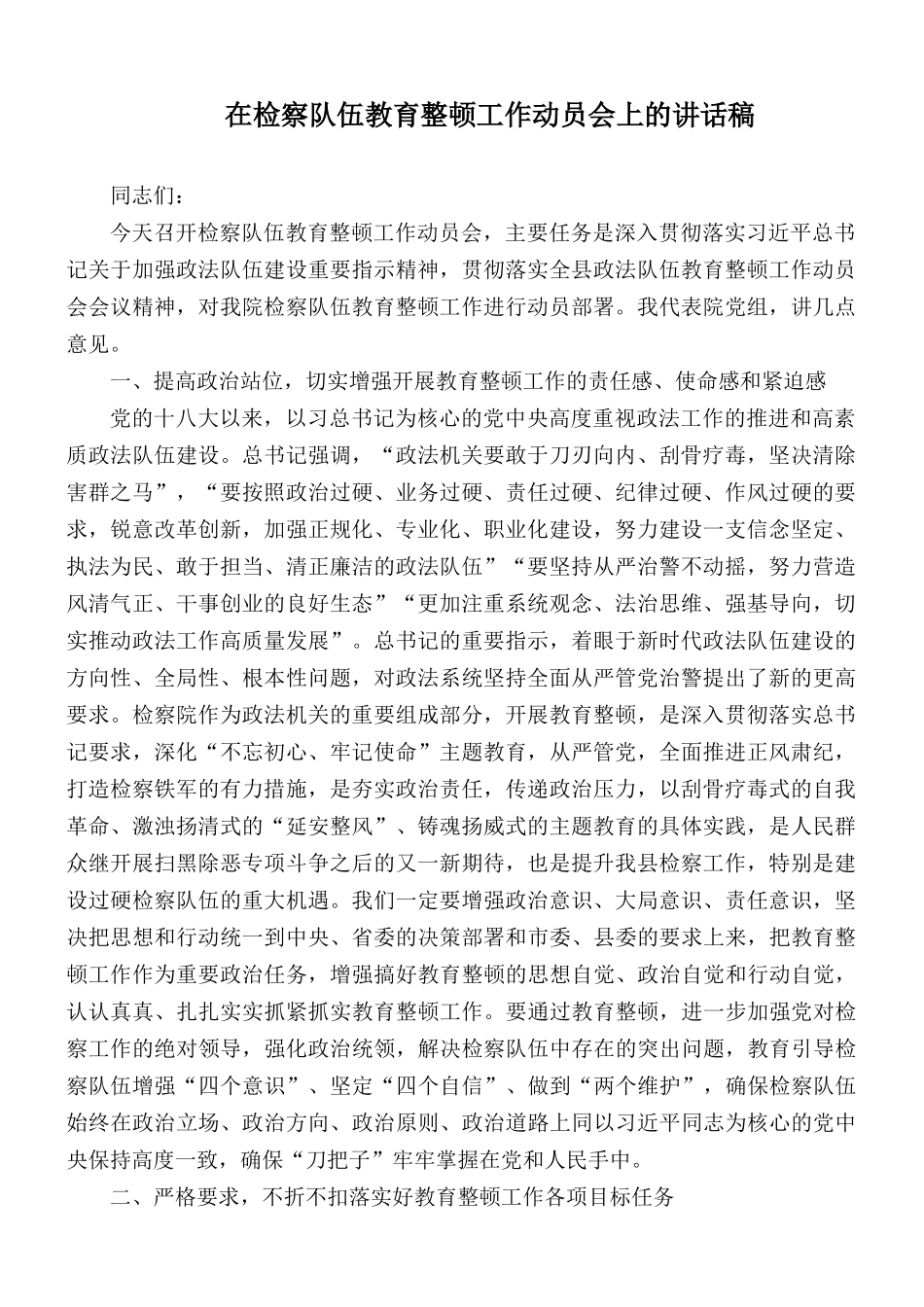 在检察队伍教育整顿工作动员会上的讲话稿.docx_第1页