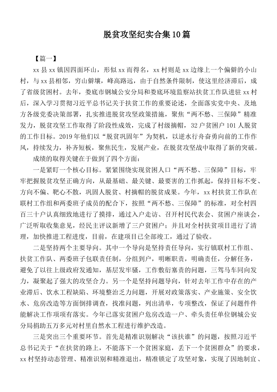 脱贫攻坚纪实合集10篇.docx_第1页