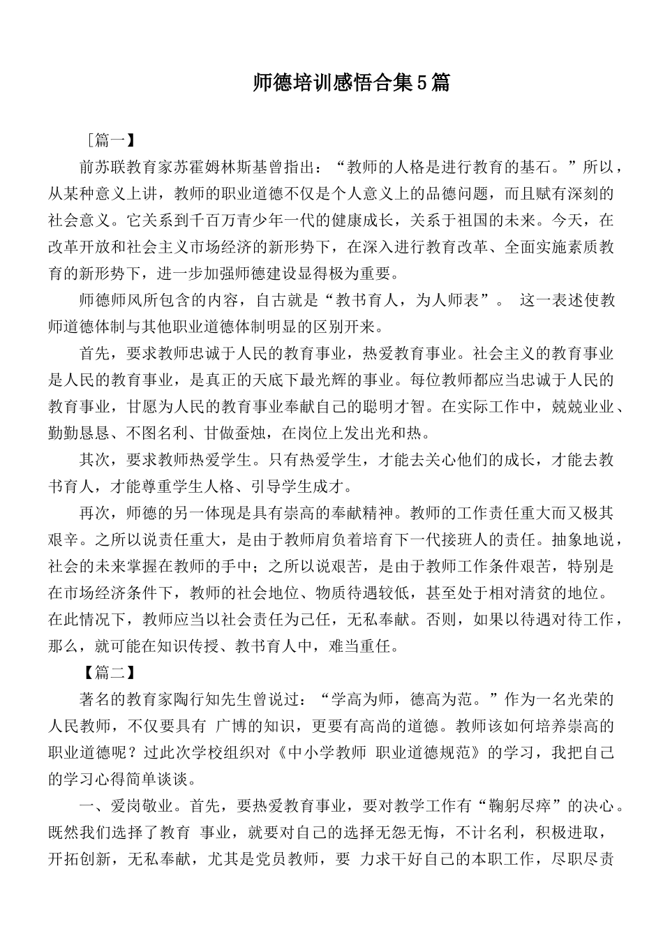 师德培训感悟合集5篇.docx_第1页