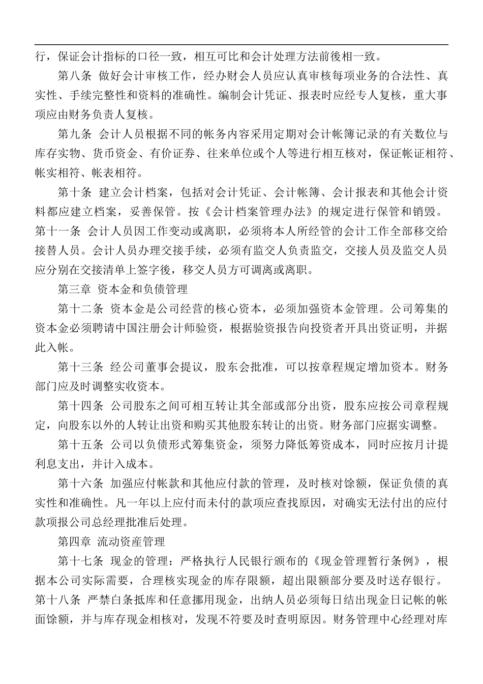 2021年财务会计管理制度范文5篇.docx_第2页