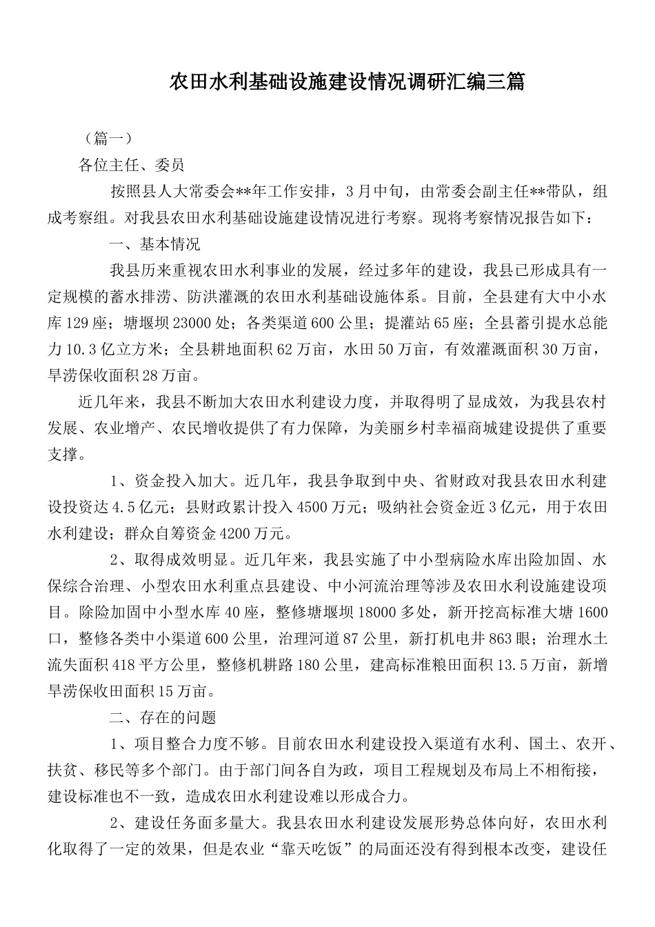 农田水利基础设施建设情况调研汇编三篇.docx_第1页