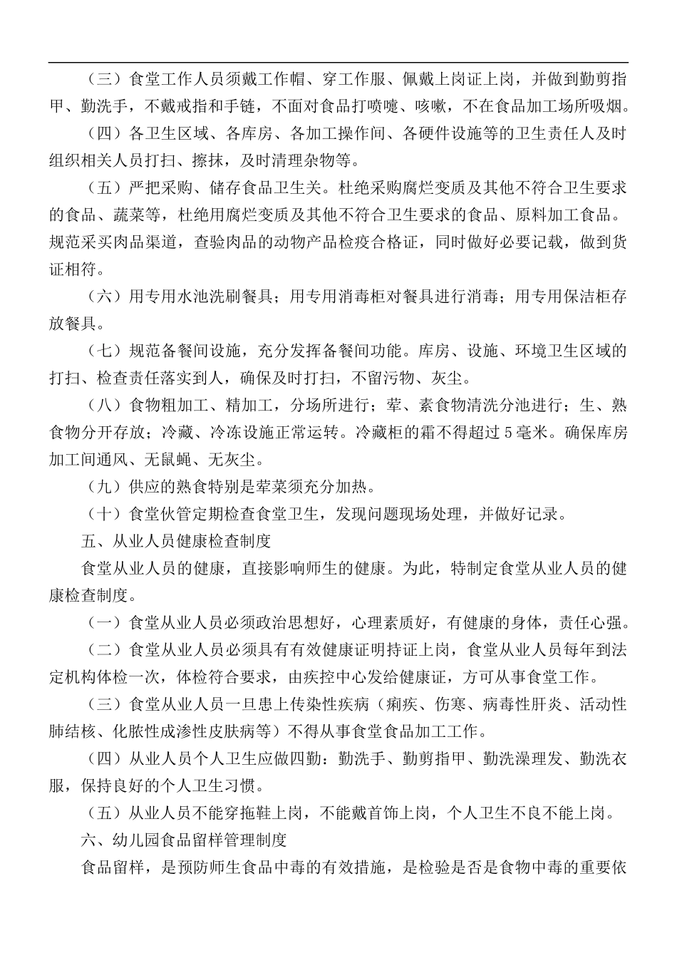 幼儿园食品安全规章制度5篇.docx_第3页