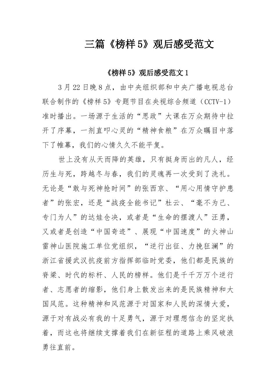 三篇《榜样5》观后感受范文.docx_第1页
