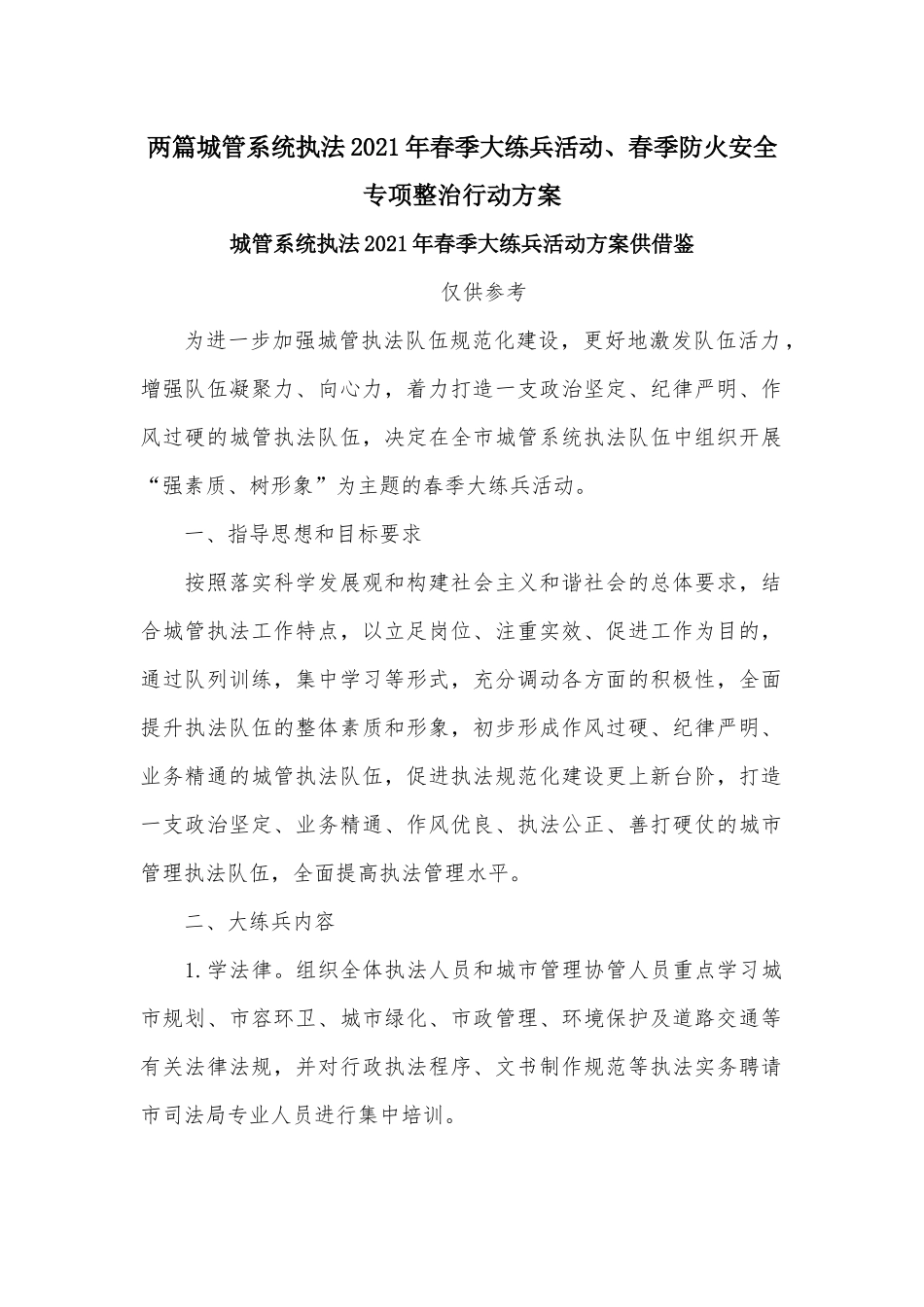 两篇城管系统执法2021年春季大练兵活动、春季防火安全专项整治行动方案.docx_第1页