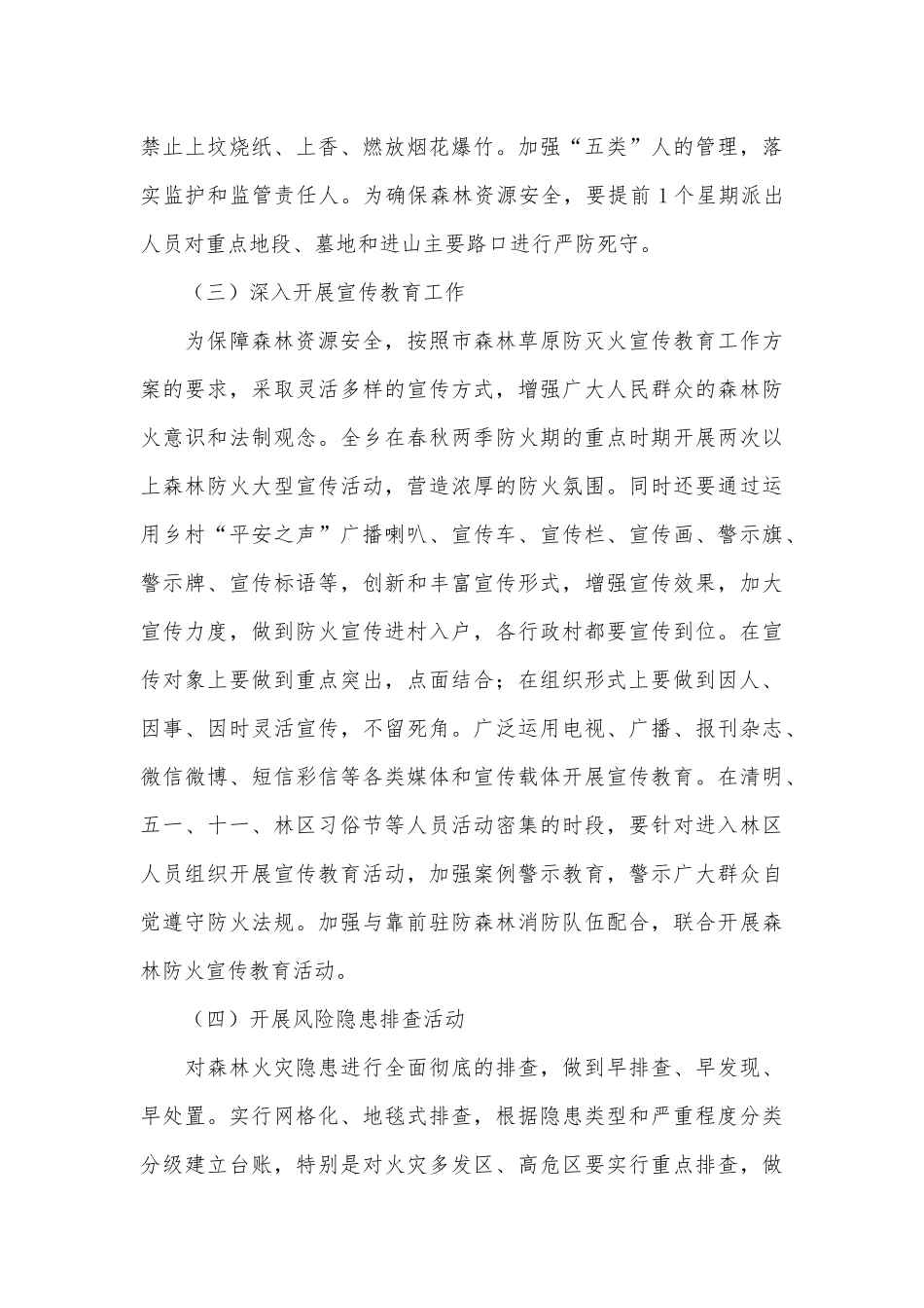 2021年乡镇森林草原防灭火工作方案供借鉴.docx_第3页