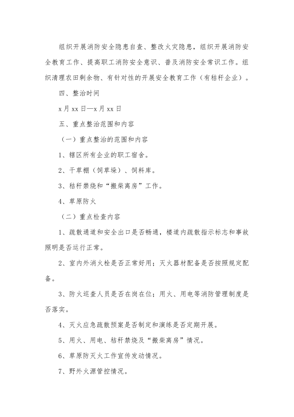 春季防火安全专项整治行动方案供借鉴.docx_第2页