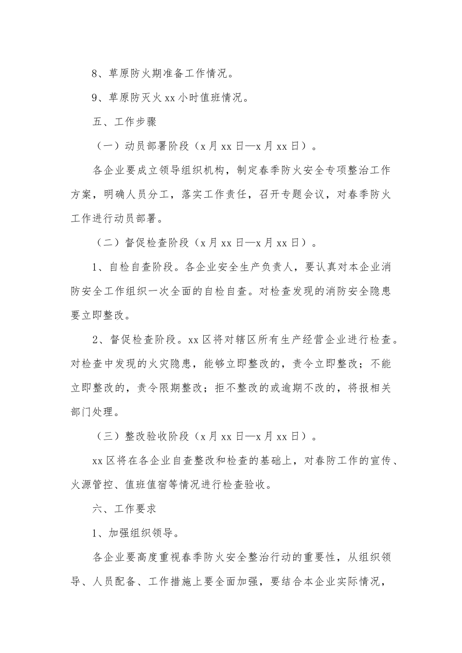 春季防火安全专项整治行动方案供借鉴.docx_第3页