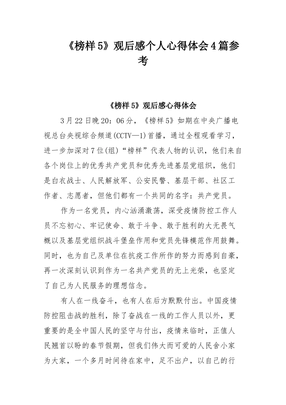 《榜样5》观后感个人心得体会4篇参考.docx_第1页