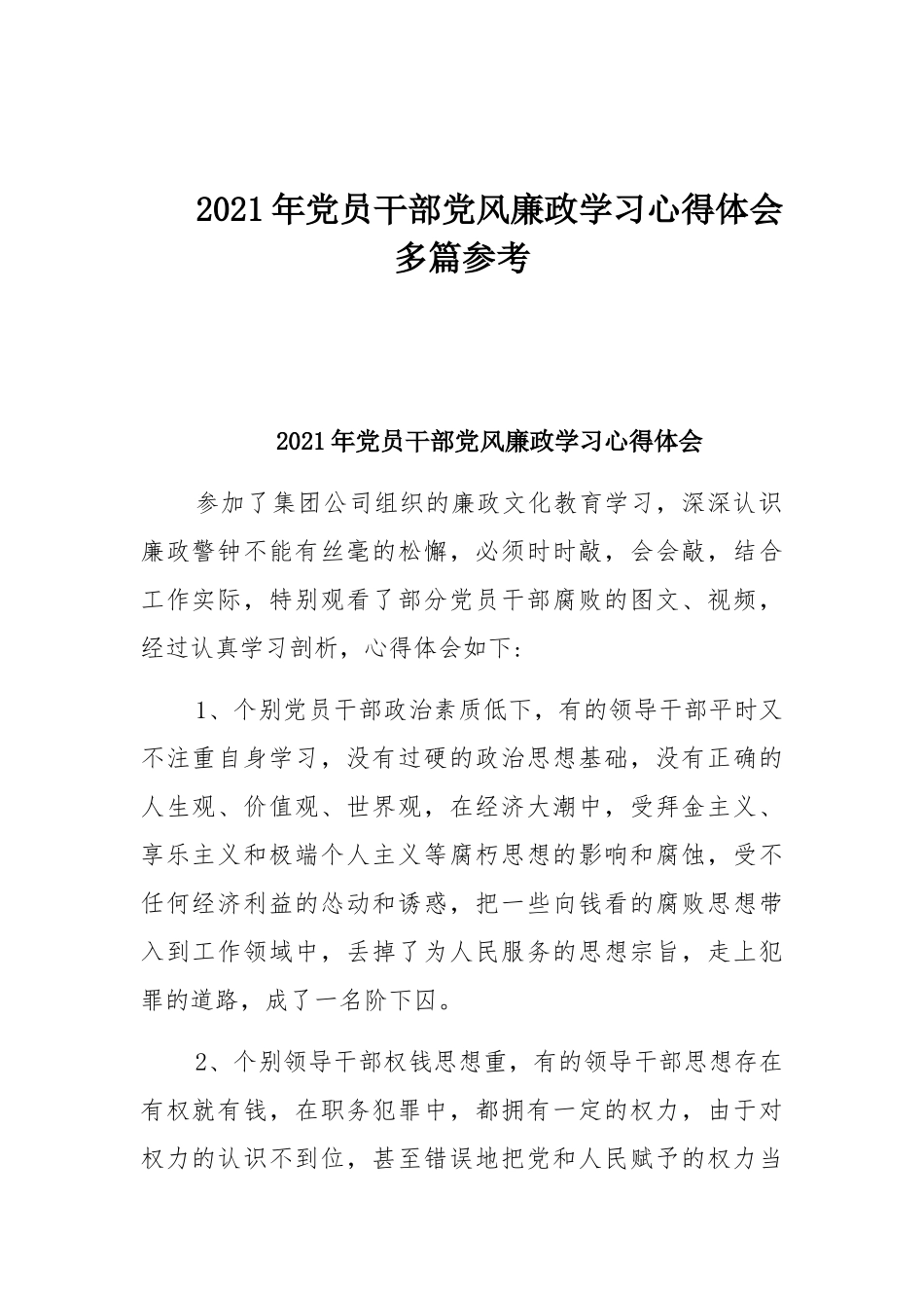 2021年党员干部党风廉政学习心得体会多篇参考.docx_第1页