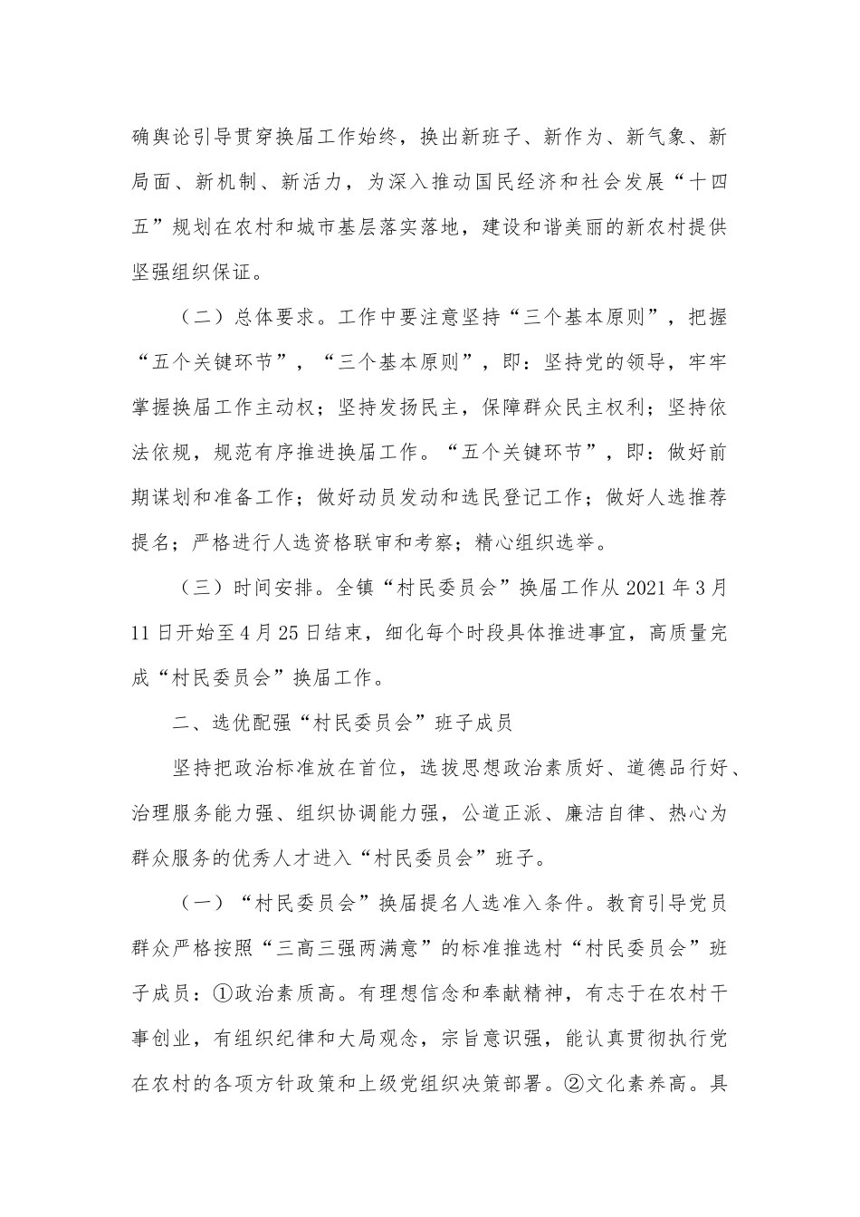 两篇2021村民委员会换届选举工作实施方案、党史学习教育专题党课讲稿.docx_第2页