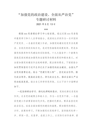 加强党的政治建设全面从严治党专题研讨材料.docx