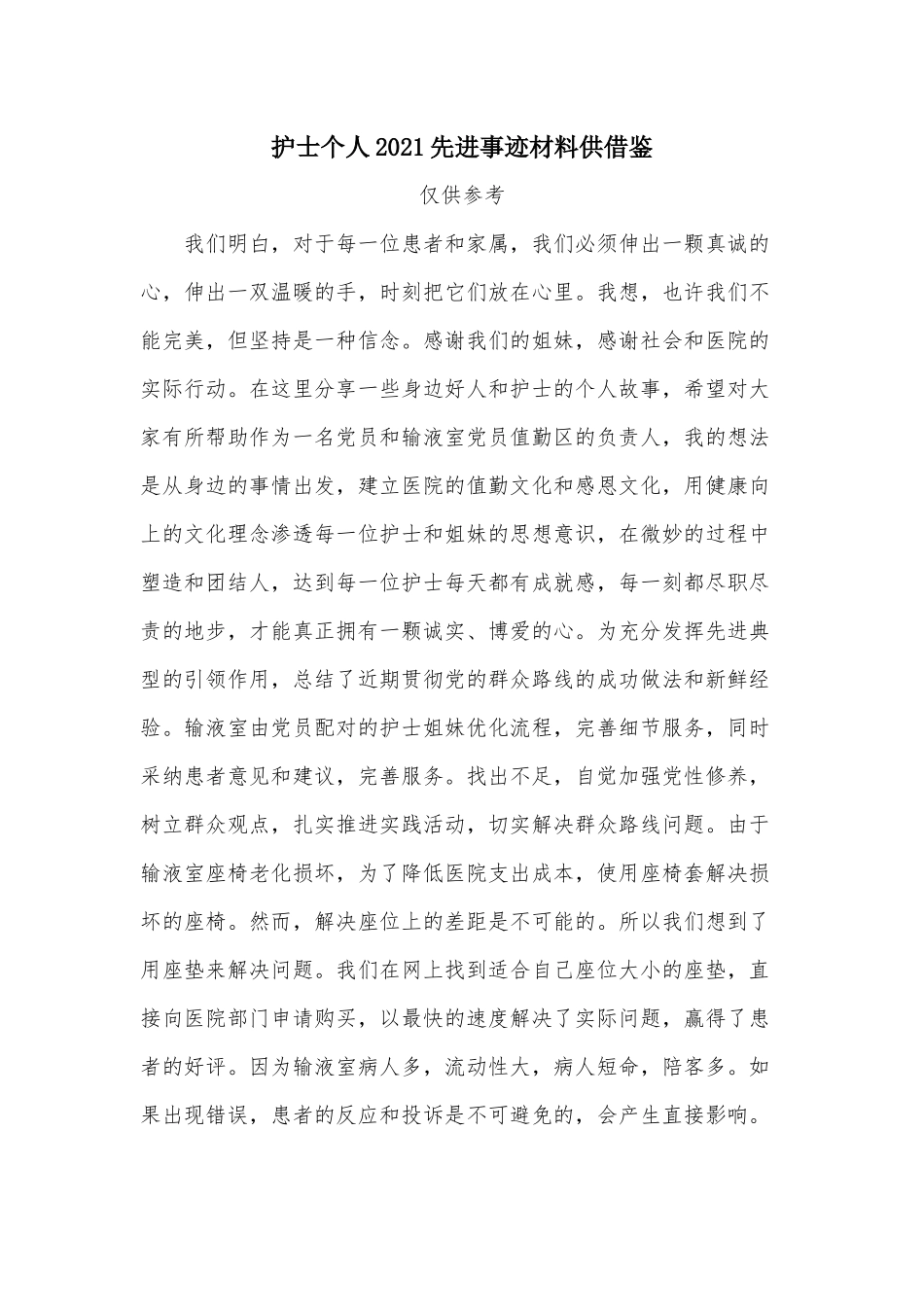 护士个人2021先进事迹材料供借鉴.docx_第1页