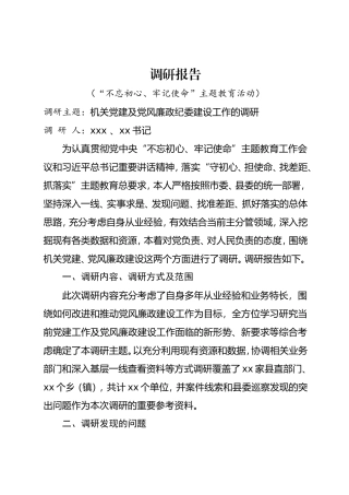 机关党建及党风廉政纪委建设工作的调研.doc