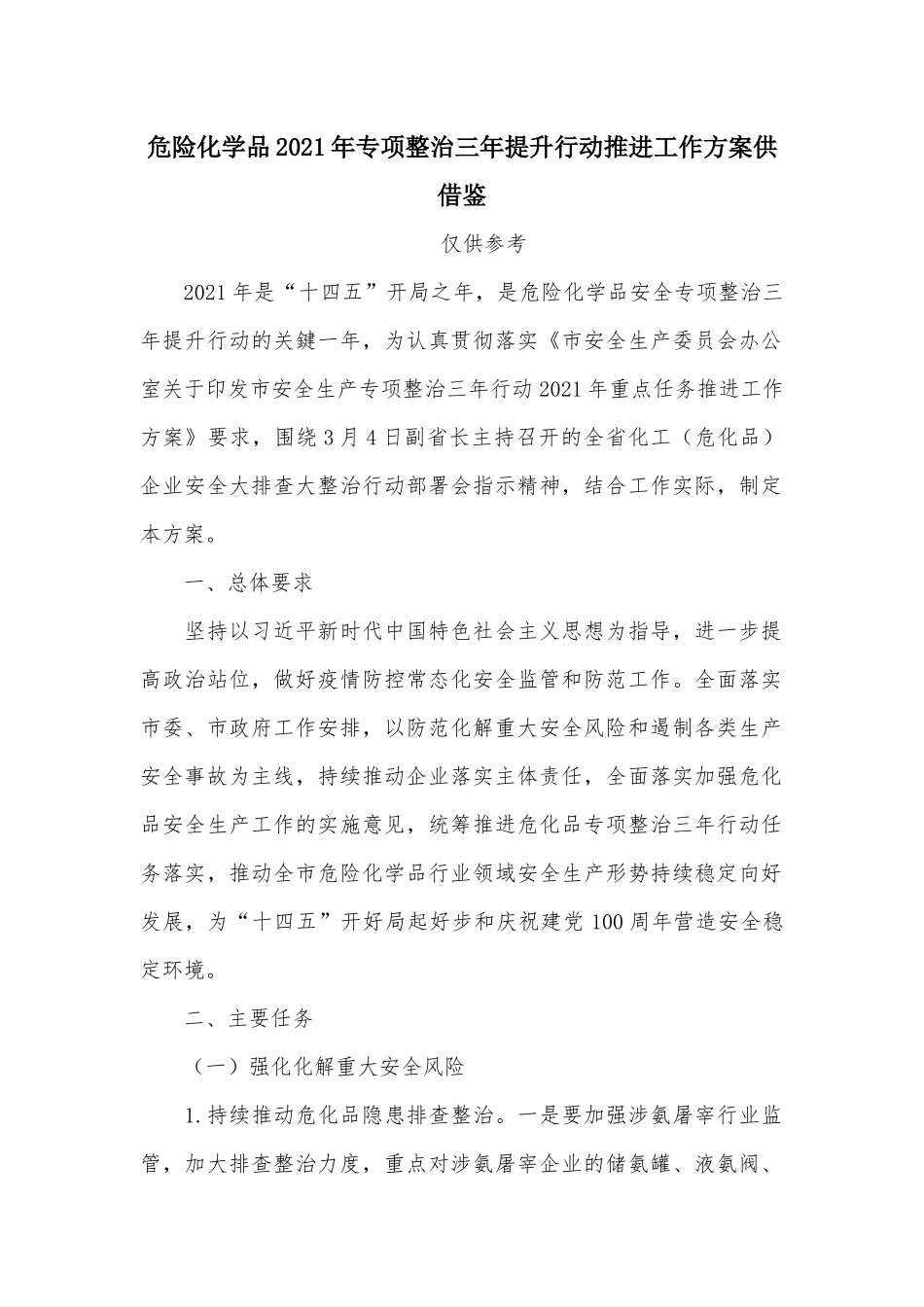 危险化学品2021年专项整治三年提升行动推进工作方案供借鉴.docx_第1页