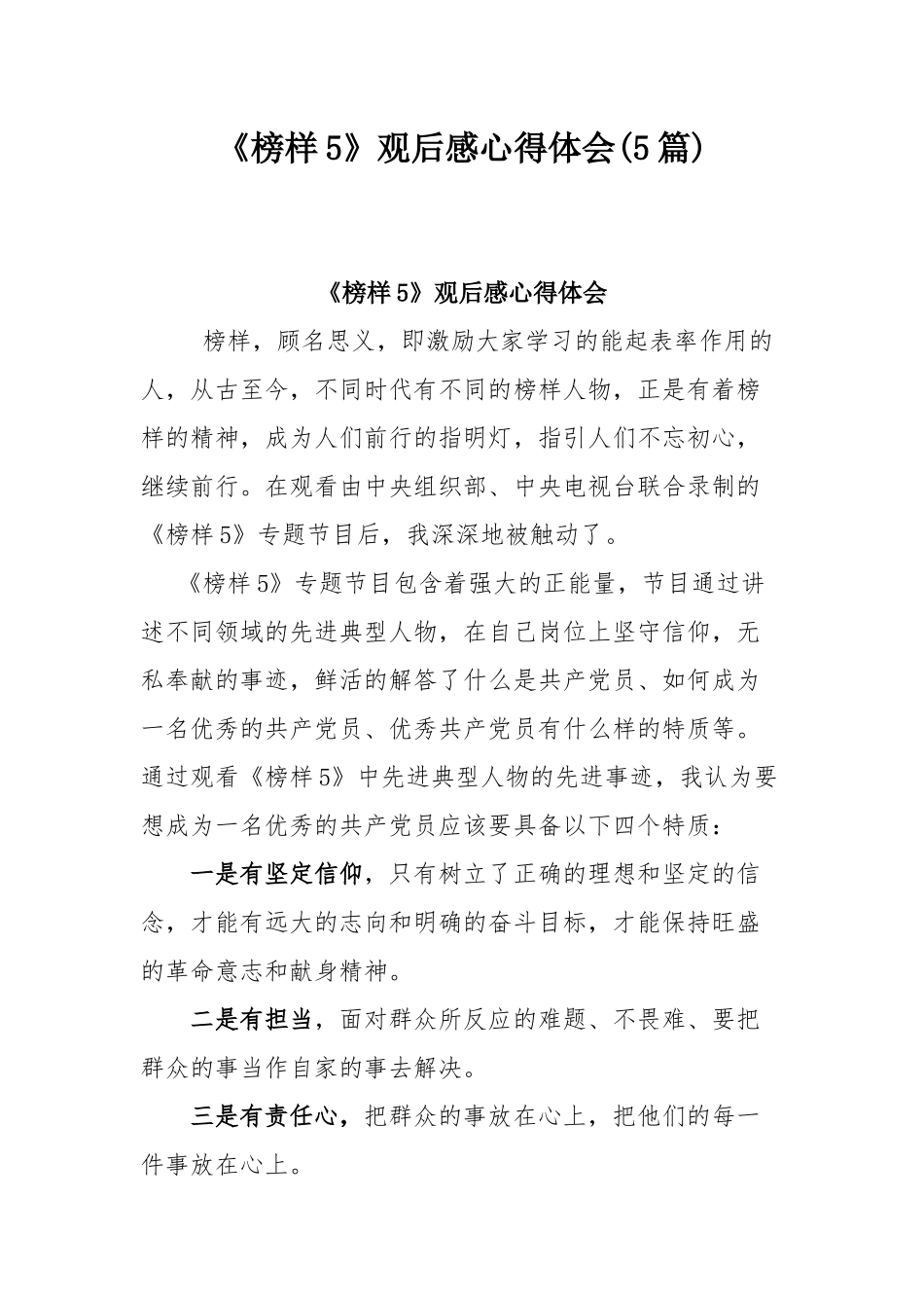 《榜样5》观后感心得体会(5篇).docx_第1页