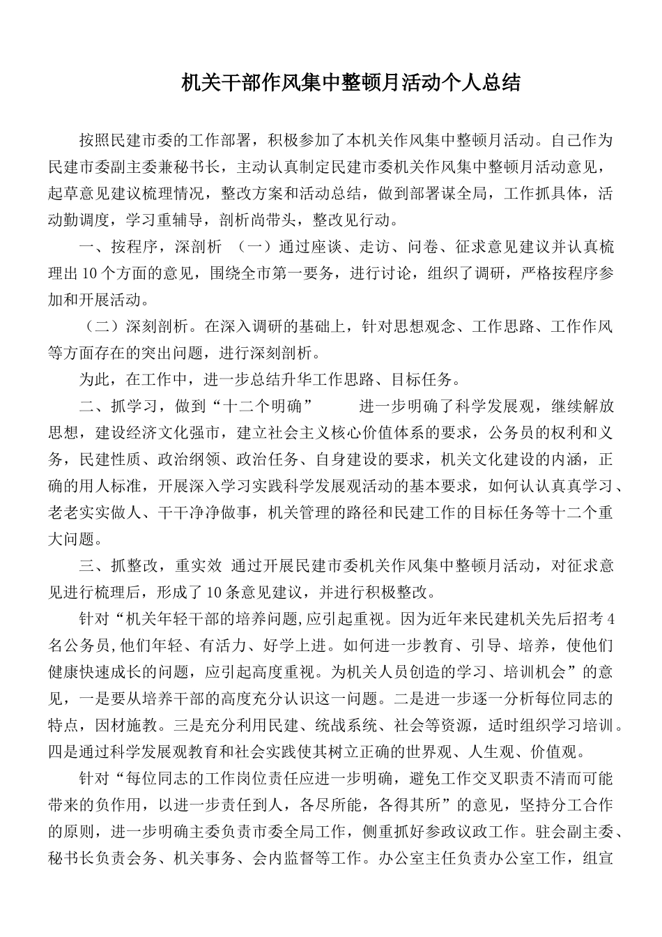 机关干部作风集中整顿月活动个人总结.docx_第1页