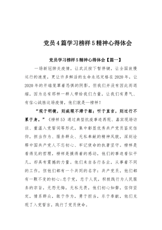 党员4篇学习榜样5精神心得体会.docx