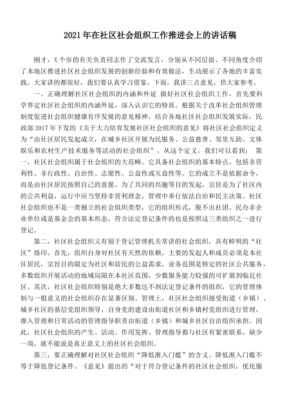 2021年在社区社会组织工作推进会上的讲话稿.docx_第1页