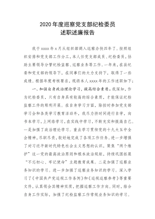 纪检委员述职述廉报告.doc