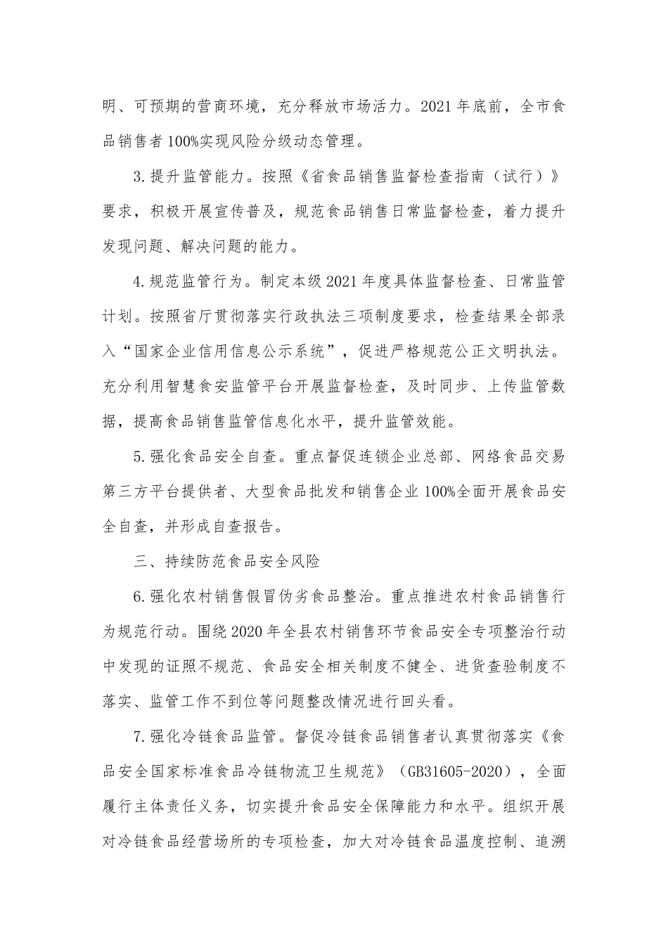食品销售监督检查2021年工作要点供借鉴.docx_第2页