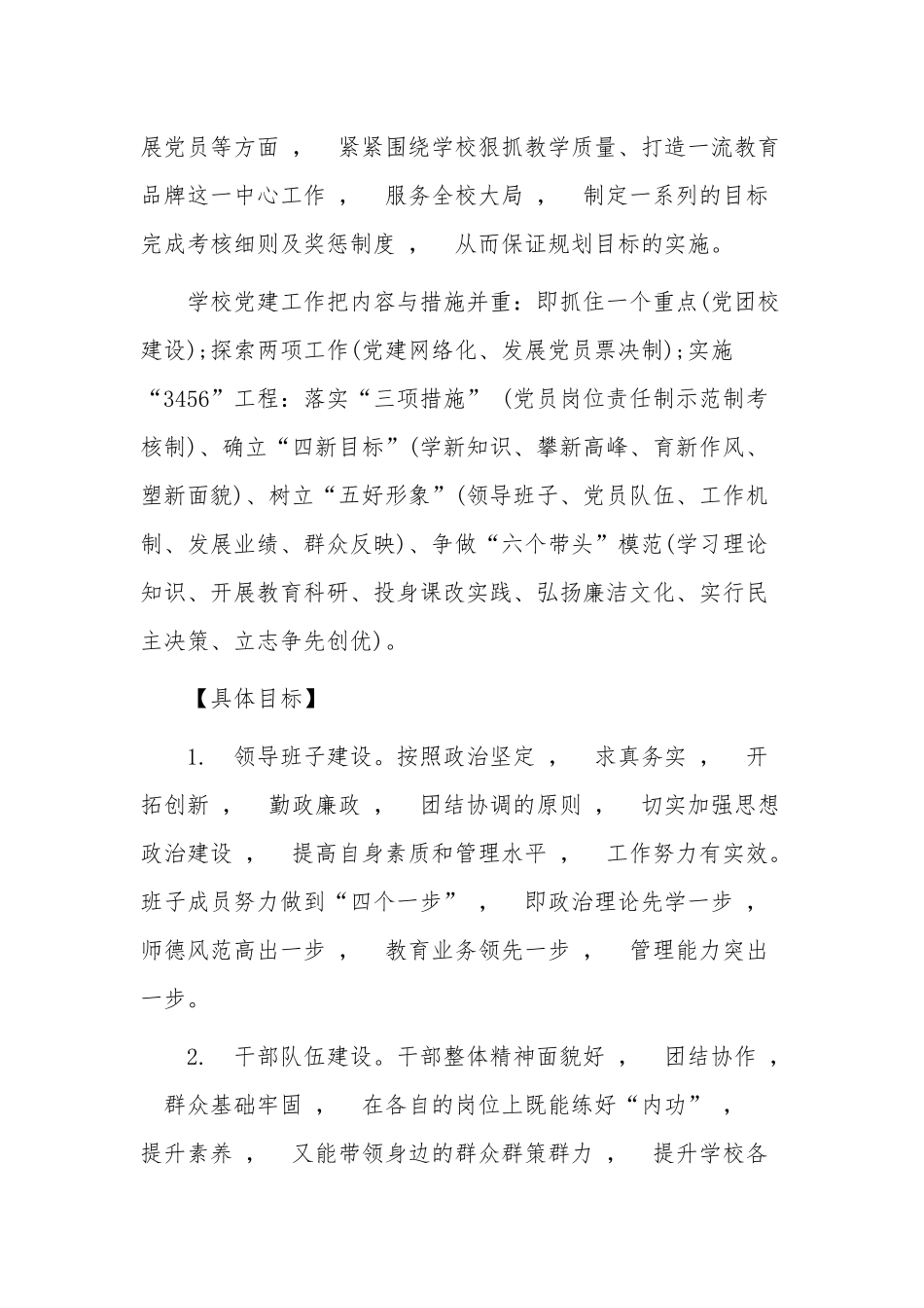 xzjphb最新中小学校党支部2021-20222年工作要点思路计划范文.docx_第2页