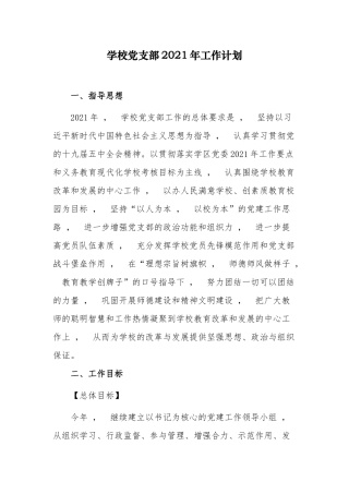 xzjphb最新中小学校党支部2021-20222年工作要点思路计划范文.docx