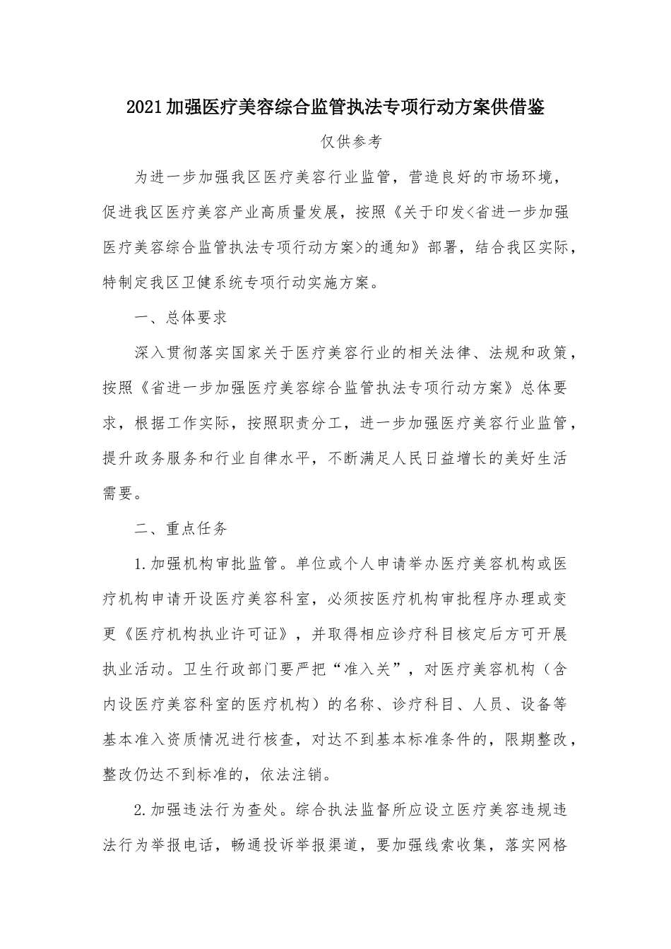 2021加强医疗美容综合监管执法专项行动方案供借鉴.docx_第1页