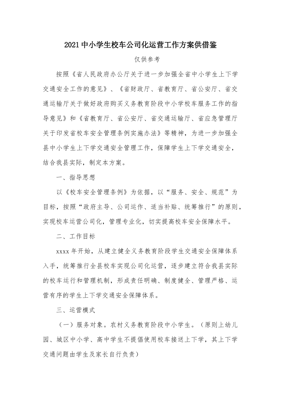 2021中小学生校车公司化运营工作方案供借鉴.docx_第1页
