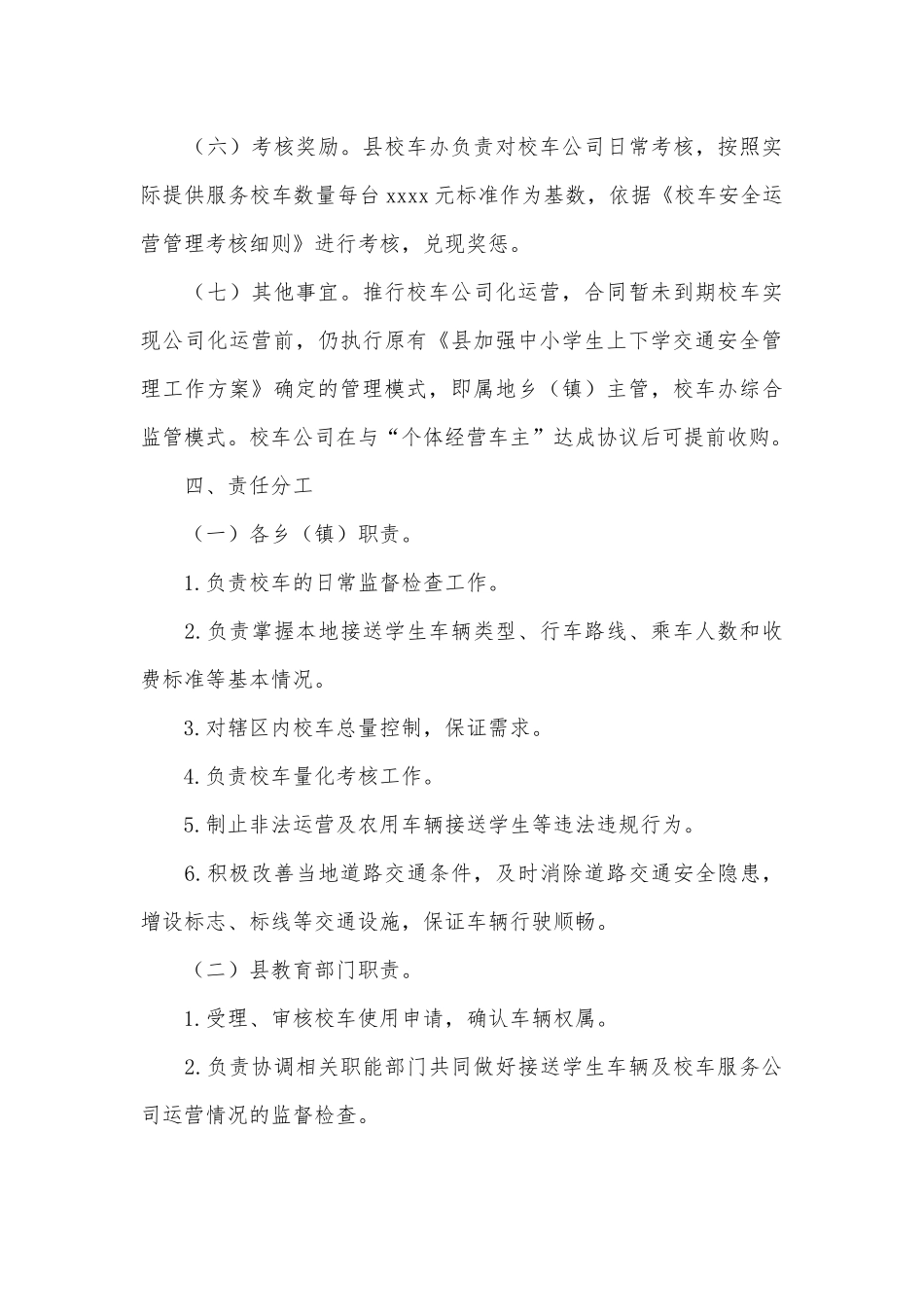 2021中小学生校车公司化运营工作方案供借鉴.docx_第3页