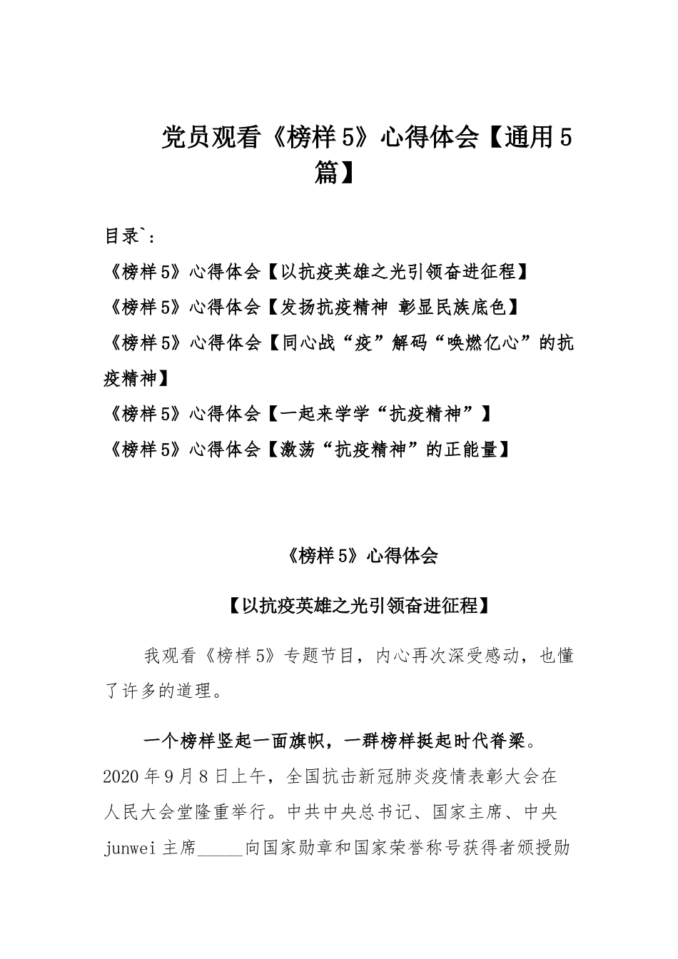 党员观看《榜样5》心得体会【通用5篇】.docx_第1页