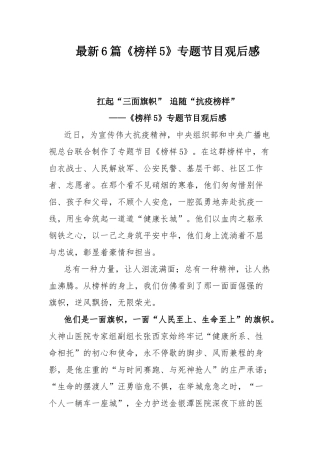 最新6篇《榜样5》专题节目观后感.docx