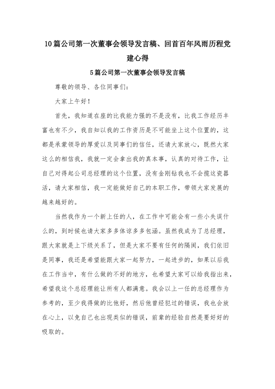 10篇公司第一次董事会领导发言稿、回首百年风雨历程党建心得.docx_第1页