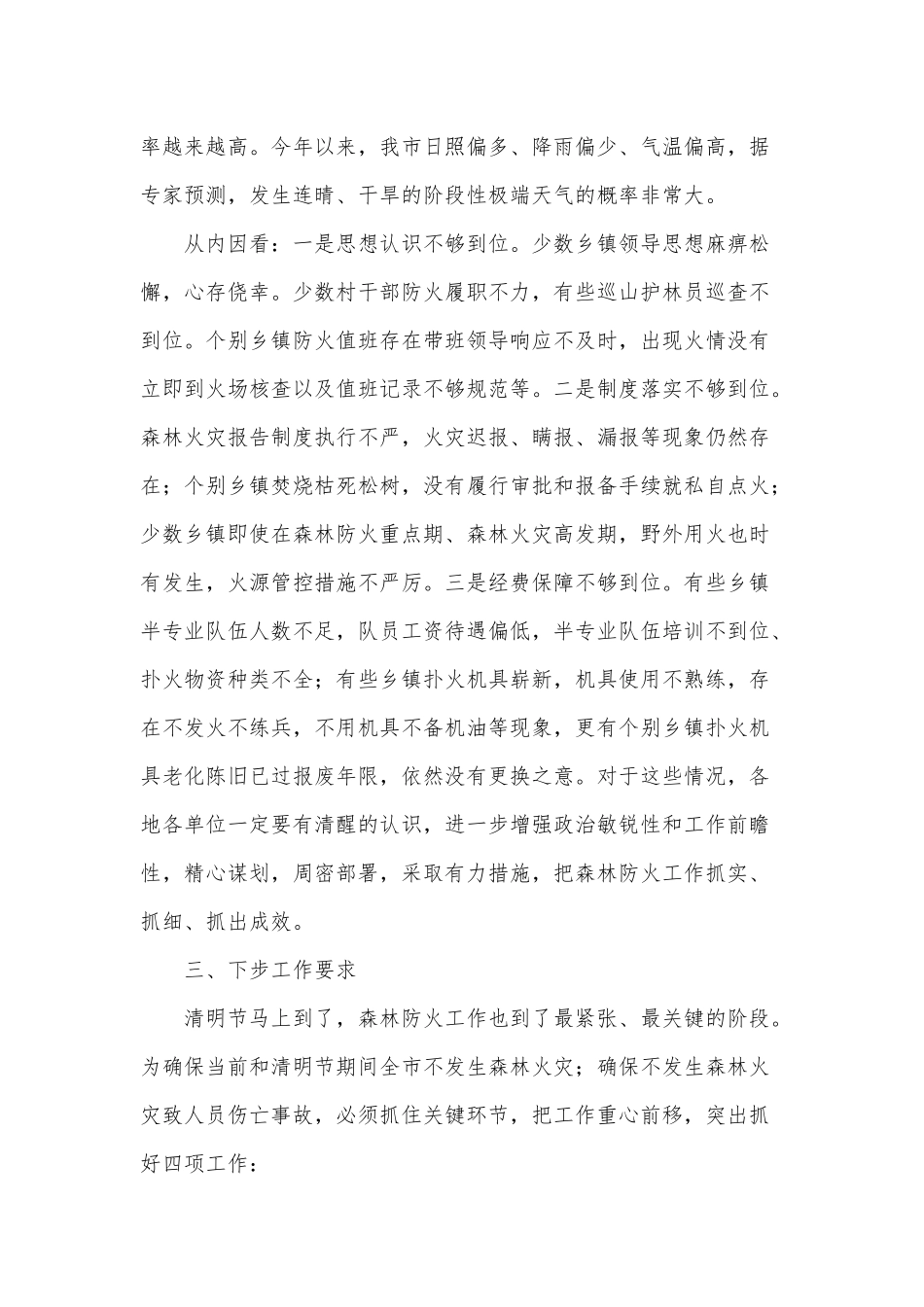 两篇2021年春季森林防火工作会议讲话稿、公文处理等业务培训班讲话稿.docx_第2页