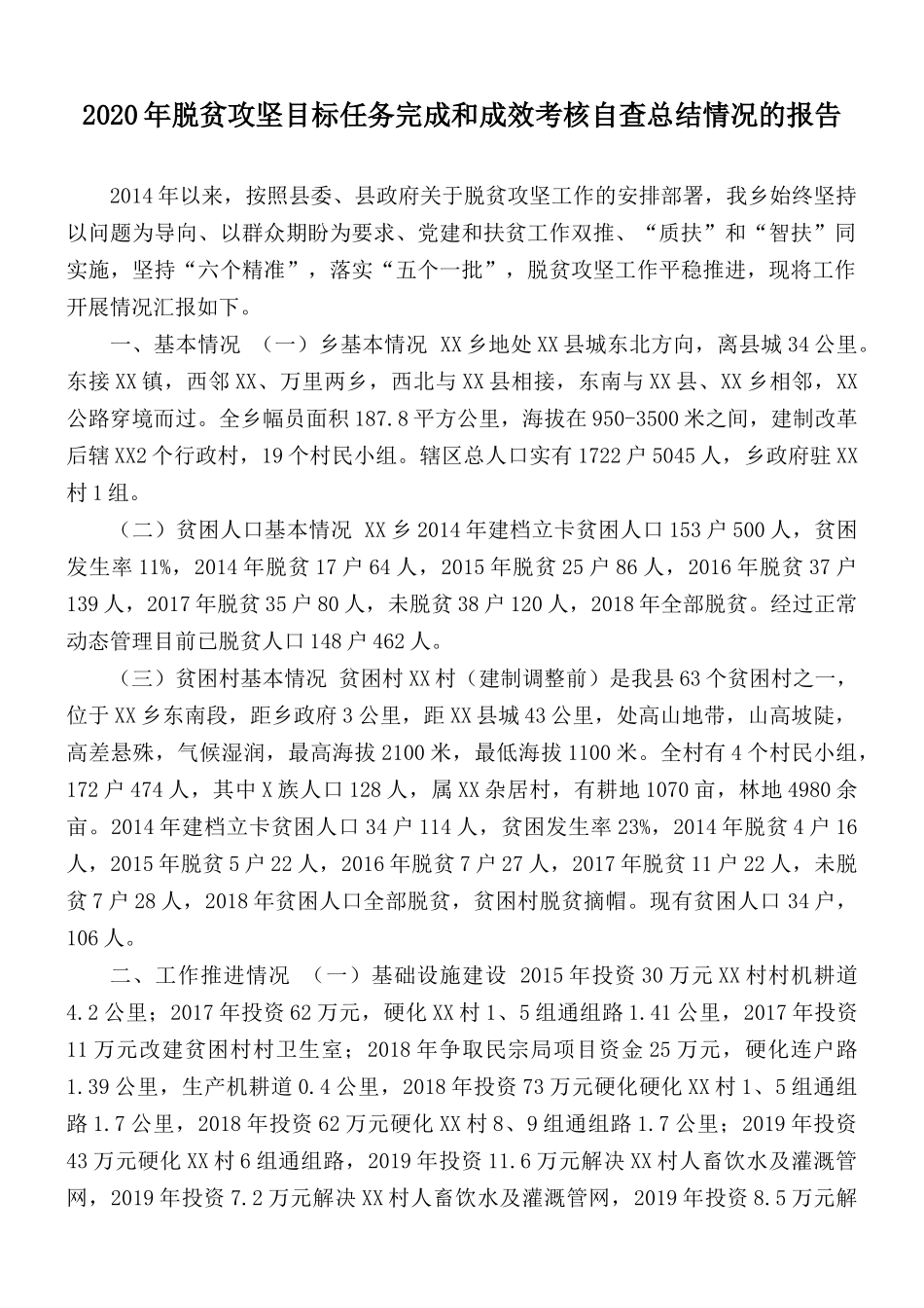 2020年脱贫攻坚目标任务完成和成效考核自查总结情况的报告.docx_第1页