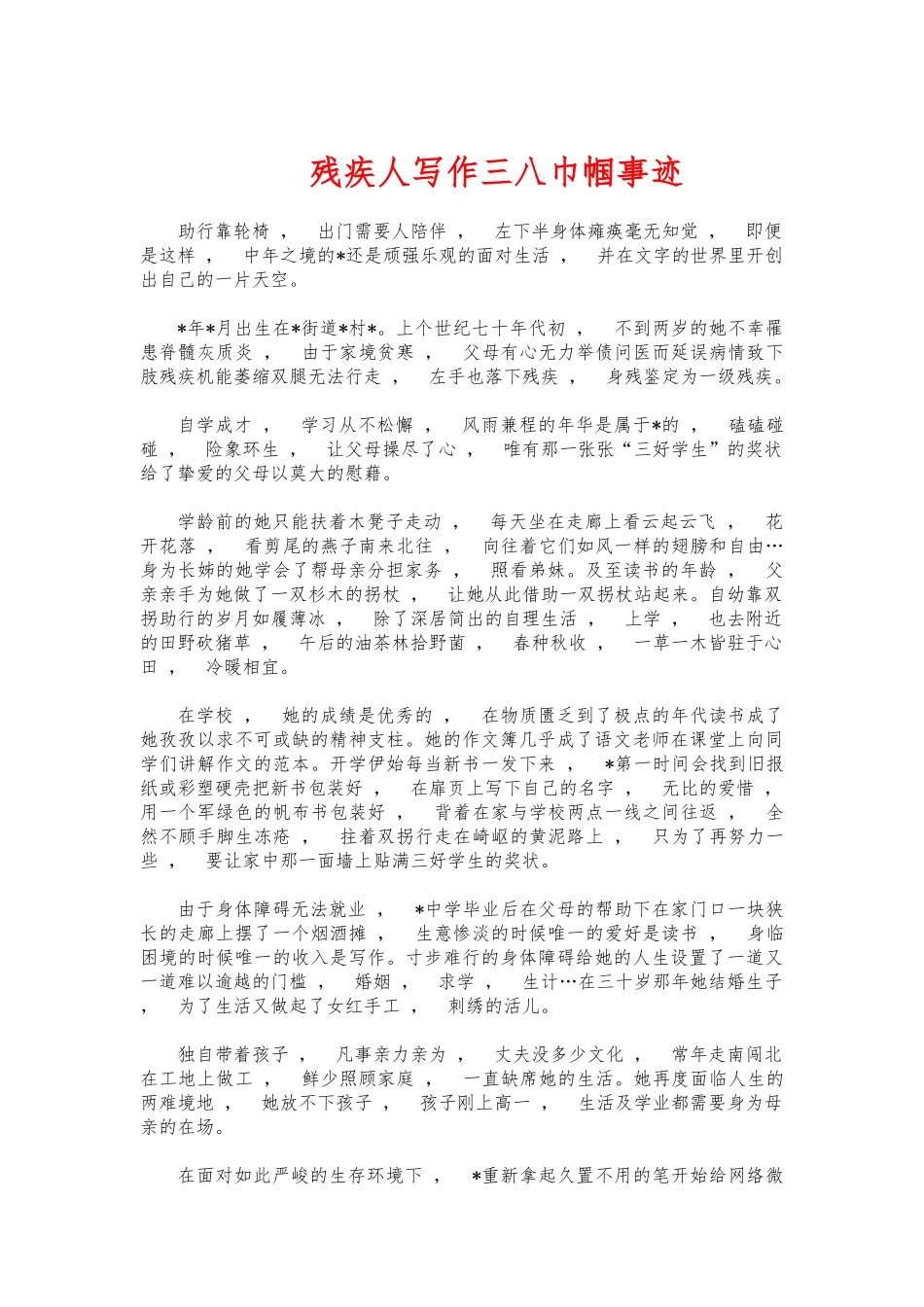 xzjphb残疾人写作三八巾帼事迹.docx_第1页