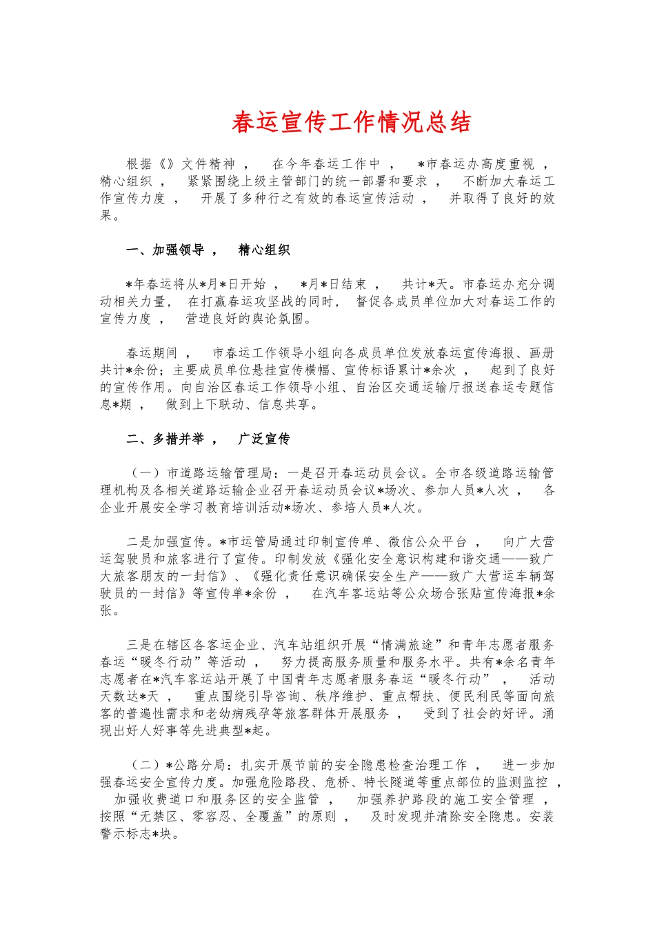 xzjphb春运宣传工作情况总结.docx_第1页